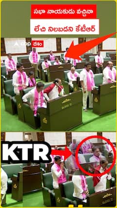 సభా నాయకుడు వచ్చినా లేచి నిలబడని కేటీఆర్‌..