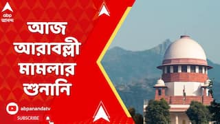 Aravalli News : আজ সুপ্রিম কোর্টে প্রধান বিচারপতির বেঞ্চে আরাবল্লী মামলার শুনানি