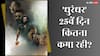 Dhurandhar Box Office Day 25: 'धुरंधर' के सामने आज थे 5 चैलेंज, जानें कितने पार कर पाई फिल्म