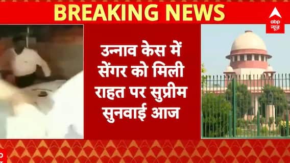 Unnao Case: CBI की याचिका पर आज होगी Supreme Court में सुनवाई, Kuldeep Senger की जमानत पर सवाल...