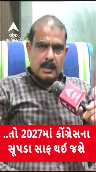 MLA Kirit Patel : તો 2027માં કોંગ્રેસના સૂપડા થઈ જશે સાફ, કિરીટ પટેલનું નિવેદન
