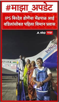 Birdev Done Plane Travel : IPS बिरदेव डोणेंचा मेंढपाळ आई वडिलांसोबत पहिला विमान प्रवास