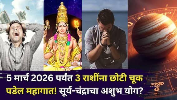 2026 Astrology: लक्ष द्या...5 मार्च 2026 पर्यंत 3 राशींना छोटी चूक पडेल महागात! सूर्य-चंद्राचा व्यतिपात योग, कोणत्याही क्षणी संकट दार ठोठावेल? 2026 Astrology: लक्ष द्या...5 मार्च 2026 पर्यंत 3 राशींना छोटी चूक पडेल महागात! सूर्य-चंद्राचा व्यतिपात योग, कोणत्याही क्षणी संकट दार ठोठावेल?