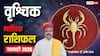 Scorpio January Horoscope 2026: वृश्चिक जनवरी मासिक राशिफल, काम बनेंगे या बिगड़ेंगे, ध्यान रखें ये बातें