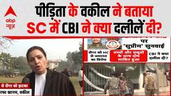 Unnao Case: पीड़िता के वकील ने बताया सुप्रीम कोर्ट में CBI ने क्या दलीलें दी? | Kuldeep Sengar
