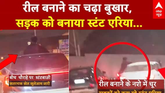 Lucknow News: लखनऊ की सड़क पर 1090 चौराहे पर स्टंटबाज़ी का वीडियो सामने आया...