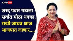 NCP Rakhi Jadhav: मोठी बातमी: शरद पवार गटाला मुंबईत मोठा धक्का, राखी जाधव भाजपमध्ये प्रवेश करणार