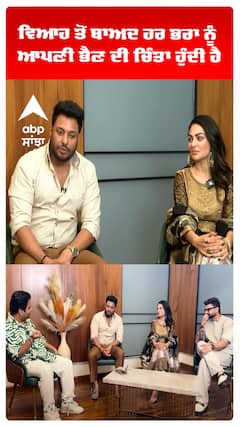 ਵਿਆਹ ਤੋਂ ਬਾਅਦ ਹਰ ਭਰਾ ਨੂੰ ਆਪਣੀ ਭੈਣ ਦੀ ਚਿੰਤਾ ਹੁੰਦੀ ਹੈ : ਦੇਵ