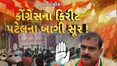 Hun To Bolish : હું તો બોલીશ : કોંગ્રેસના કિરીટ પટેલના બાગી સૂર!