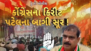 Hun To Bolish : હું તો બોલીશ : કોંગ્રેસના કિરીટ પટેલના બાગી સૂર!