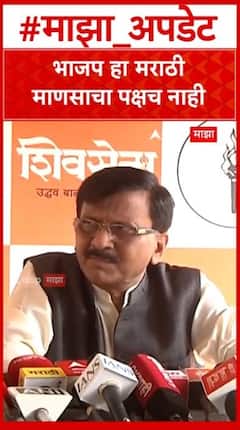 Sanjay Raut on BJP : भाजप हा मराठी माणसाचा पक्षच नाही