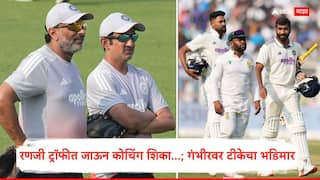 Gautam Gambhir News : रणजी ट्रॉफीत जाऊन कोचिंग शिका...; गौतम गंभीरवर टीकेचा भडिमार, काढून टाकण्याच्या चर्चेत नवा ट्विस्ट, कोणी केलं खळबळजनक विधान?