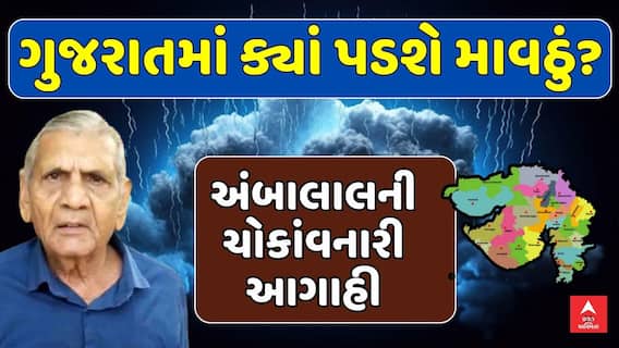 Ambalal Patel Rain Prediction : ગુજરાતમાં ક્યાં પડશે માવઠું? અંબાલાલની ચોકાંવનારી આગાહી