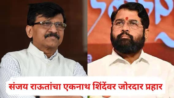 Sanjay Raut on Eknath Shinde: भाजपने फेकलेल्या जागांवर शिंदेंची शिवसेना निवडणूक लढतेय, संजय राऊतांचा एकनाथ शिंदेंवर जोरदार प्रहार; म्हणाले, भाजप मराठी माणसाचा...