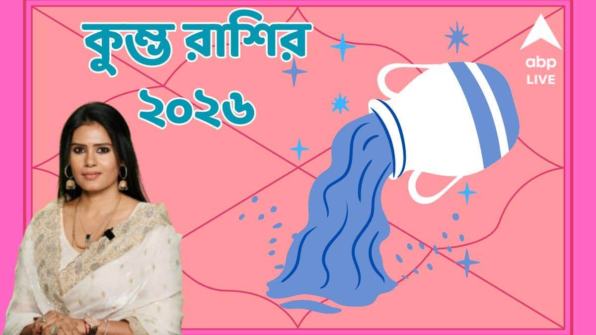 রাশি কুম্ভ : ২০২৬- এর মূল মন্ত্র কোনটি ? কী করলে উপকার নতুন বছরে, জানাচ্ছেন অ্যাস্ট্রো শর্মিষ্ঠা