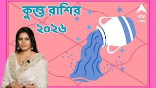 রাশি কুম্ভ : ২০২৬- এর মূল মন্ত্র কোনটি ? কী করলে উপকার নতুন বছরে, জানাচ্ছেন অ্যাস্ট্রো শর্মিষ্ঠা