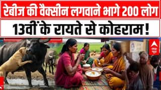 UP News:रेबीज की वैक्सीन लगवाने भागे 200 लोग, तेरहवीं में रायता पीने के बाद कोहराम, जानिए ऐसा क्यों?