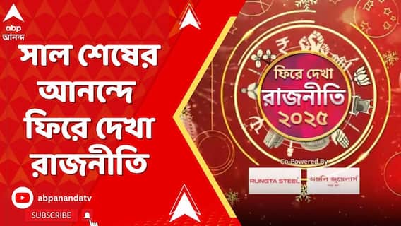 Look Back 2025: বছরভর কী ঘটল? রাজনীতির মারপ্যাঁচে কার বাজিমাত? সাল শেষের আনন্দে ফিরে দেখা রাজনীতি