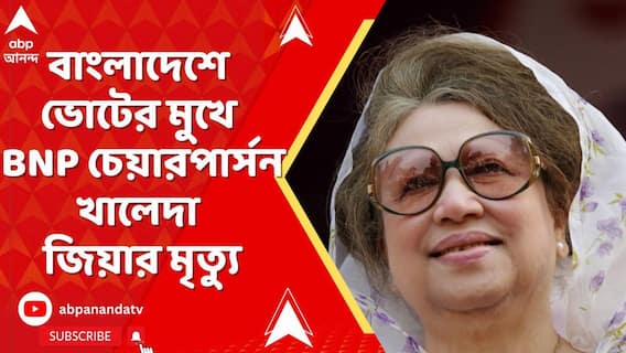 Khaleda Zia: বাংলাদেশে ভোটের মুখে BNP চেয়ারপার্সন খালেদা জিয়ার মৃত্যু,৮০ বছর বয়সে প্রয়াত খালেদা জিয়া