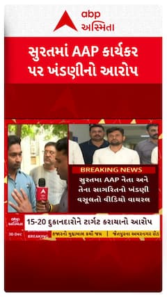 Surat AAP : સુરતમાં આપ કાર્યકર પર ખંડણીનો આરોપ