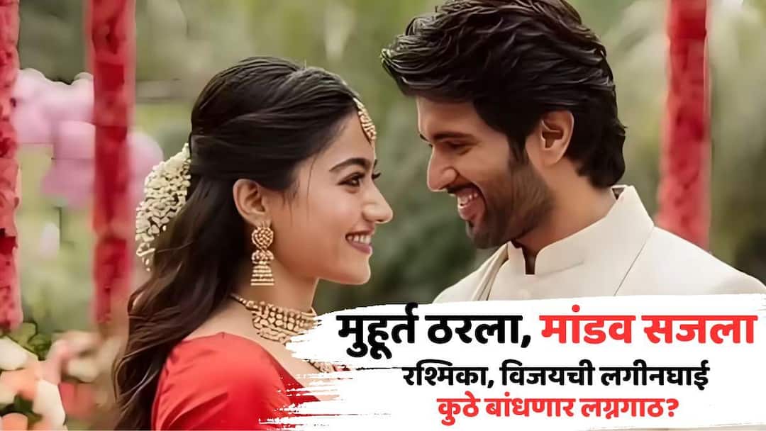 rashmika mandanna vijay deverakonda to get married in udaipur date venue revealed marathi news Rashmika Mandanna Vijay Deverakonda: वेडिंग वेन्यू ठरला, मुहूर्तही काढला; रश्मिका, विजयची लगीनघाई, 'या' दिवशी, प्रसिद्ध शहरात बांधणार लग्नगाठ