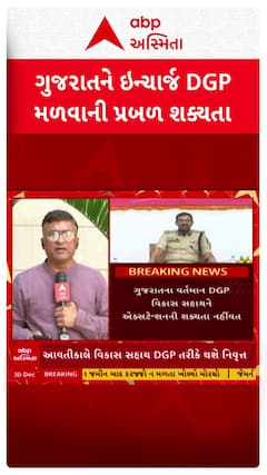 Gujarat DGP : ગુજરાતને ઇન્ચાર્જ DGP મળવાની પ્રબળ શક્યતા
