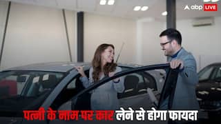 पत्नी के नाम पर कार ली तो मिल सकता है बड़ा फायदा, खरीदने से पहले जान लें ये डिटेल्स