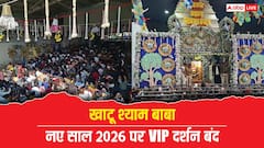 Khatu Shyam: नए साल 2026 से पहले खाटू श्याम के दर्शन के लिए उमड़ी भीड़, VIP दर्शन पूरी तरह बंद