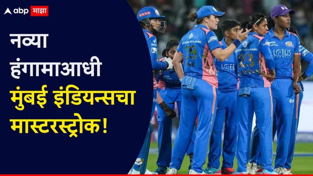 Who is Kristen Beams Mumbai Indians new spin-bowling coach for 2026 WPL Marathi News Mumbai Indians News : पुन्हा ट्रॉफी जिंकण्यासाठी मुंबई इंडियन्सचा मास्टरस्ट्रोक! नव्या हंगामाआधी ऑस्ट्रेलियन स्टार खेळाडूशी डील, दिली मोठी जबाबदारी
