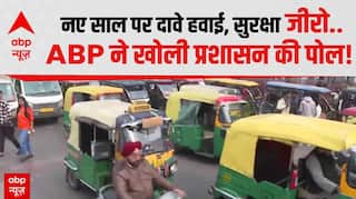 New Year 2026: लाल किला ब्लास्ट के बाद प्रशासन की नए साल से पहले फिर बड़ी लापरवाही? | ABP News