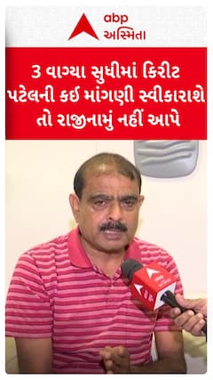 Kirit Patel: કિરીટ પટેલની કઈ માંગણી સ્વીકારાશે તો રાજીનામું નહીં આપે? શું બોલ્યા ધારાસભ્ય?