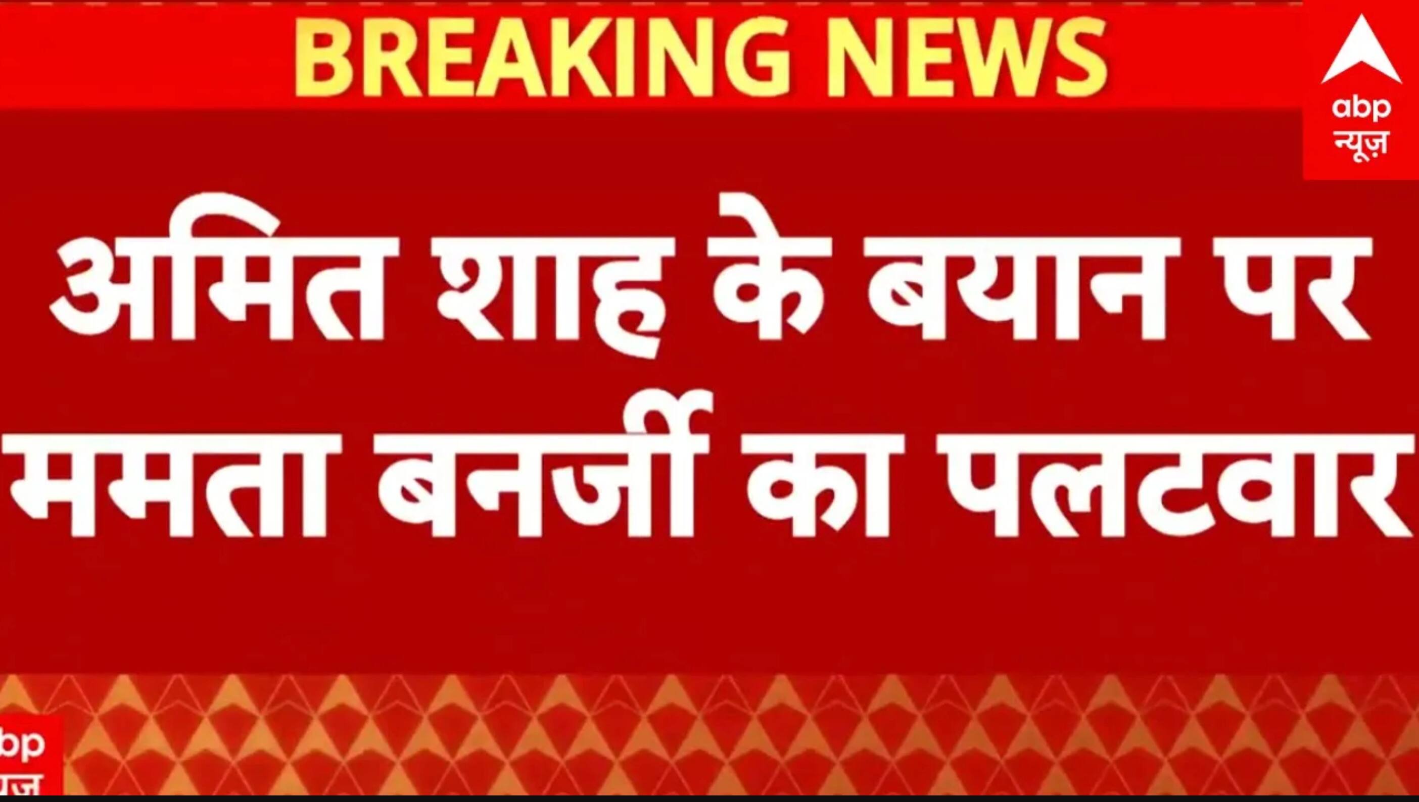 Kolkata News: चुनाव आते ही दुशासन, दुर्योधन दिखने लगते हैं- Mamta | Breaking | Amit Shah
