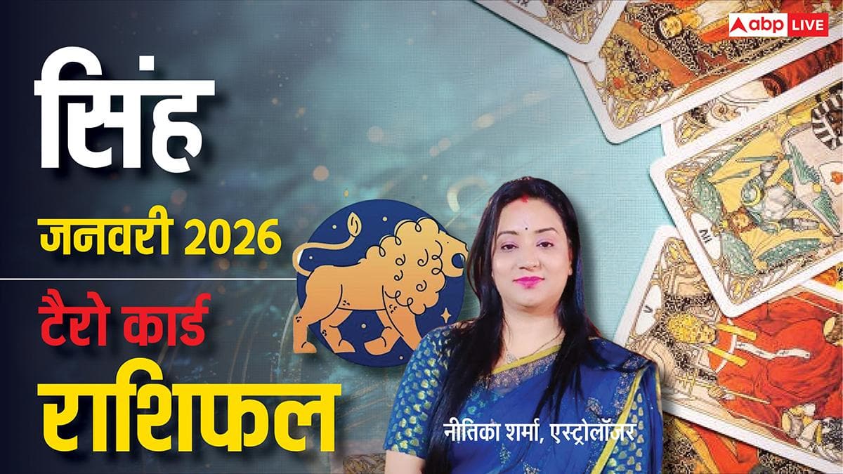 Leo Tarot Horoscope January 2026: सिंह राशि के नौकरी, धन और स्वास्थ में क्या कहते हैं कार्ड्स, पढ़ें टैरो राशिफल