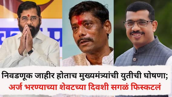 BJP Shivsena Pune: निवडणूक जाहीर होताच मुख्यमंत्र्यांची युतीची घोषणा; अर्ज भरण्याच्या शेवटच्या दिवशी सगळं फिस्कटलं, पुण्यामध्ये शिवसेना भाजपची युती का तुटली?