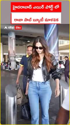 హైదరాబాద్‌ ఏయిర్‌పోర్ట్‌లో రాజాసాబ్‌ బ్యూటీ మాళవిక