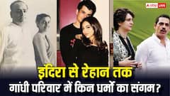 इंदिरा गांधी से रेहान वाड्रा तक, किन-किन धर्मों के लोगों से जुड़ा इस परिवार के सदस्यों का रिश्ता? एक नजर में देखें लिस्ट