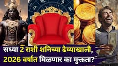 सध्या 2 राशी शनिच्या ढैय्याखाली, 2026 वर्षात मिळणार का मुक्तता? 'या' दिवसापासून भाग्य फळफळणार, पुढे दुप्पट प्रगती...