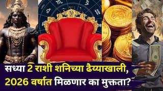 Shani Dhaiyya 2026: सध्या 2 राशी शनिच्या ढैय्याखाली, 2026 वर्षात मिळणार का मुक्तता? 'या' दिवसापासून भाग्य फळफळणार, पुढे दुप्पट प्रगती...