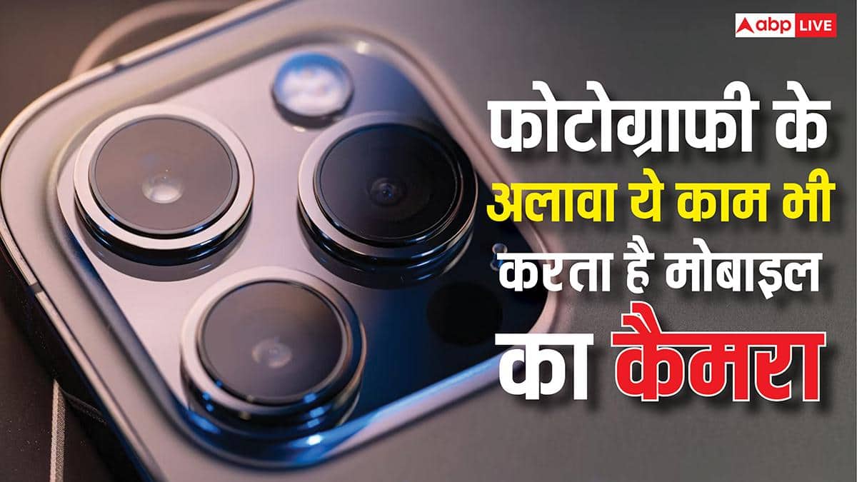 सिर्फ फोटो नहीं लेते, आपके फोन के कैमरा कर सकते हैं ये भी काम, जानकर रह जाएंगे दंग