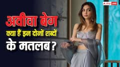 किस भाषा के शब्द हैं अवीवा बेग और इन दोनों लफ्जों का क्या मतलब, कितना प्रचलित है यह नाम?