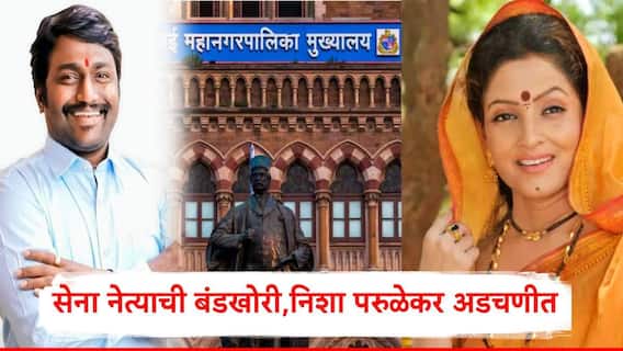 BMC Election : अभिनेत्री निशा परुळेकर भाजपतर्फे रिंगणात, सेना नेत्याकडून बंडखोरी करत अपक्ष अर्ज ; परुळेकरांच्या अडचणी वाढल्या
