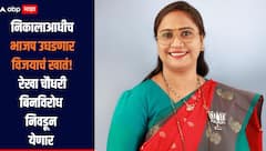 निकालाआधीच भाजप उघडणार विजयाचं खातं, कल्याण डोंबिवलीत रेखा चौधरींची बिनविरोध निवड होणार 