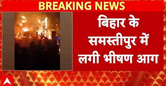 Breaking News: Massive Blaze in Samastipur Triggers Panic, House and Tractor Burnt