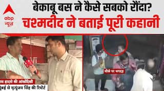 Mumbai Accident Breaking: बेकाबू बस ने कैसे मचाई तबाही? चश्मदीद ने बताई आखों -देखी | Breaking