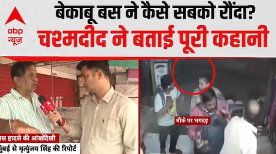 Mumbai Accident Breaking: बेकाबू बस ने कैसे मचाई तबाही? चश्मदीद ने बताई आखों -देखी | Breaking