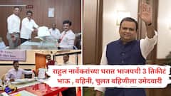 इकडं राहुल नार्वेकरांच्या घरात तब्बल तिघांना भाजपची उमेदवारी अन् तिकडं थेट मुंबई भाजप उपाध्यक्षांनीच बंडाचं निशाण फडकावलं!