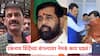Eknath Shinde BMC Election 2026: प्रकाश सुर्वेंनी रात्री उशीरापर्यंत तळ ठोकला, भाजपाचा हट्ट अन् शेवटी तेच झालं; एकनाथ शिंदेंच्या बंगल्यावर नेमकं काय घडलं?