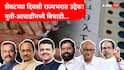 Maharashtra Mahnagarpalika Election 2026: शेवटच्या दिवशी राज्यभरात उद्रेक, युती-आघाडींमध्ये बिघाडी, कोणत्या मनपात लढत कशी?