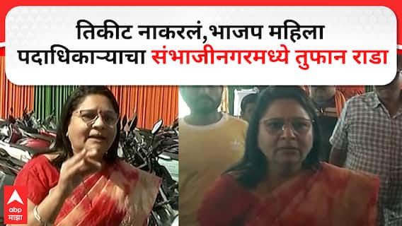 Sambhajinagar Angry Candidate : तिकीट नाकरलं, भाजप महिला पदाधिकाऱ्याचा संभाजीनगरमध्ये तुफान राडा