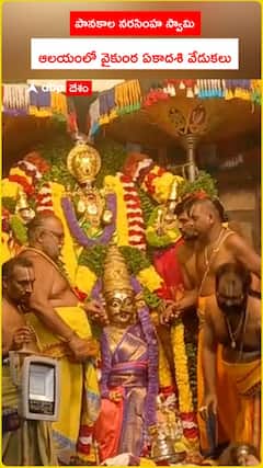 పానకాల నరసింహ స్వామి ఆలయంలో వైకుంఠ ఏకాదశి వేడుకలు